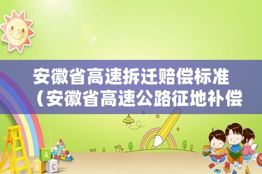 安徽省高速拆遷賠償標準（安徽省高速公路征地補償標準）