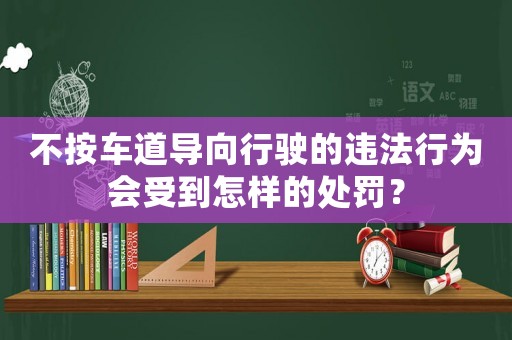 不按車道導向行駛的違法行為會受到怎樣的處罰？