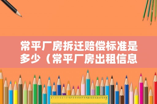 常平廠房拆遷賠償標準是多少（常平廠房出租信息）