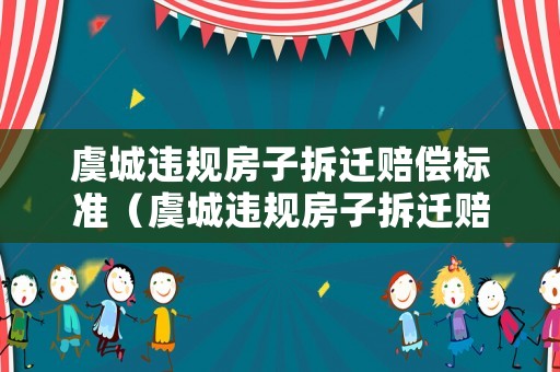 虞城違規房子拆遷賠償標準（虞城違規房子拆遷賠償標準文件）