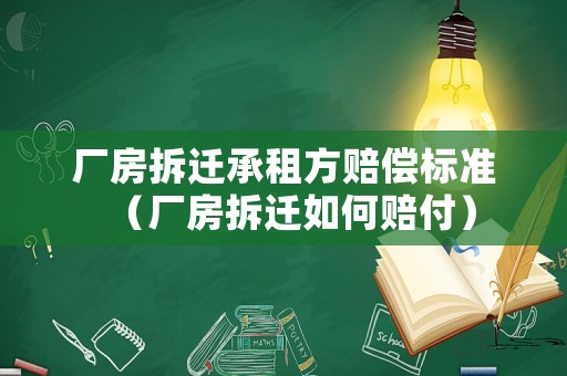 廠房拆遷承租方賠償標(biāo)準(zhǔn)（廠房拆遷如何賠付）