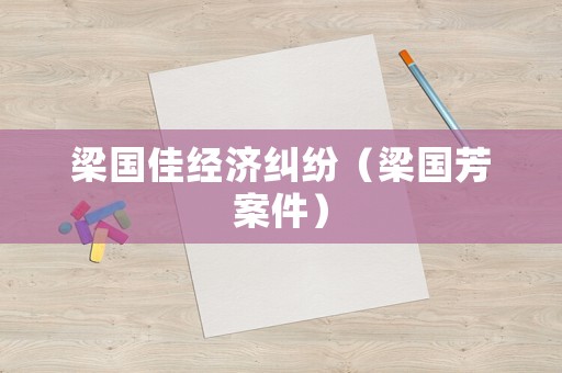 梁國(guó)佳經(jīng)濟(jì)糾紛（梁國(guó)芳案件）