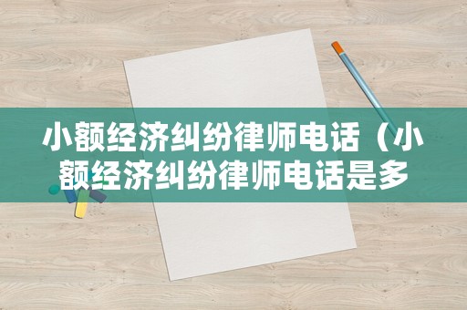 小額經濟糾紛律師電話（小額經濟糾紛律師電話是多少）