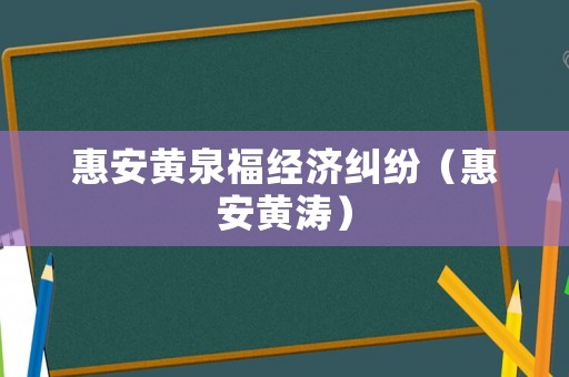 惠安黃泉福經濟糾紛（惠安黃濤）