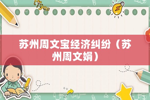 蘇州周文寶經(jīng)濟糾紛（蘇州周文娟）