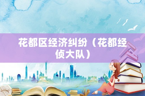 花都區經濟糾紛（花都經偵大隊）