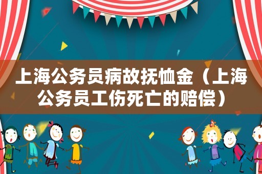 上海公務員病故撫恤金（上海公務員工傷死亡的賠償）