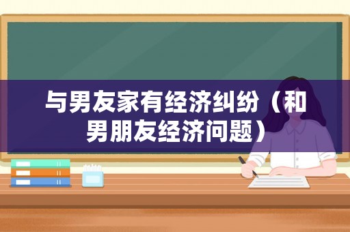 與男友家有經濟糾紛（和男朋友經濟問題）