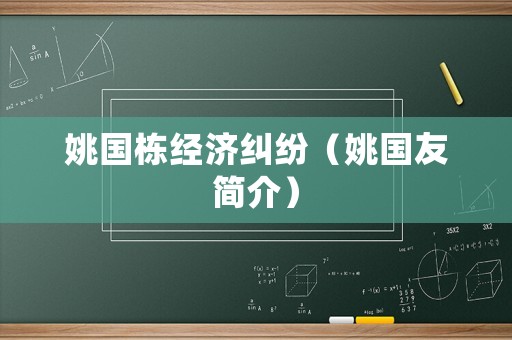 姚國(guó)棟經(jīng)濟(jì)糾紛（姚國(guó)友簡(jiǎn)介）