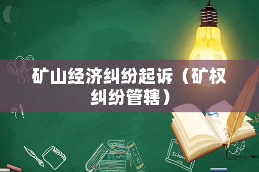 礦山經濟糾紛起訴（礦權糾紛管轄）