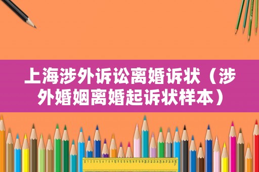 上海涉外訴訟離婚訴狀（涉外婚姻離婚起訴狀樣本）