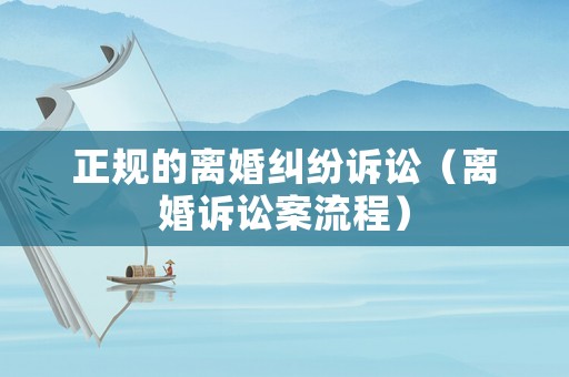 正規的離婚糾紛訴訟（離婚訴訟案流程）