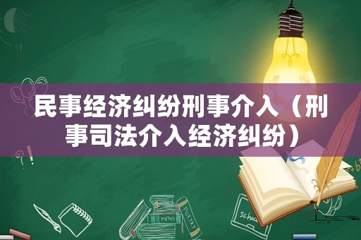 民事經濟糾紛刑事介入（刑事司法介入經濟糾紛）