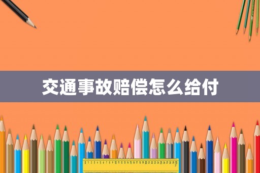 交通事故賠償怎么給付