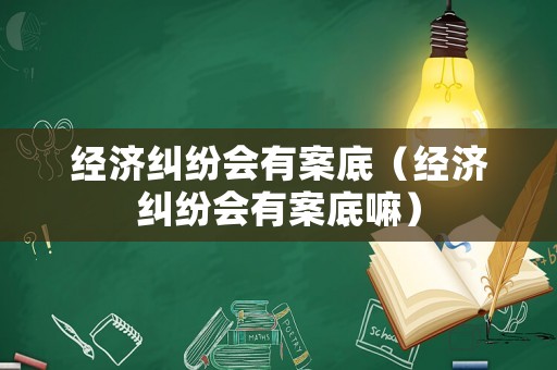經濟糾紛會有案底（經濟糾紛會有案底嘛）