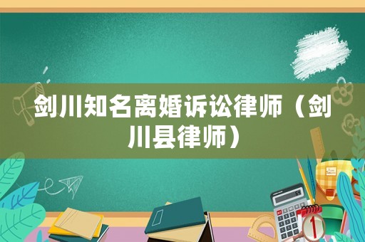劍川知名離婚訴訟律師（劍川縣律師）