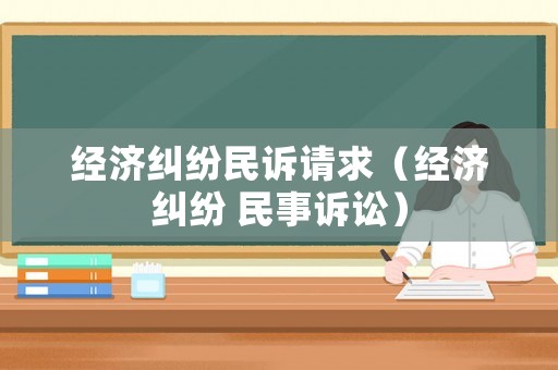 經濟糾紛民訴請求（經濟糾紛 民事訴訟）