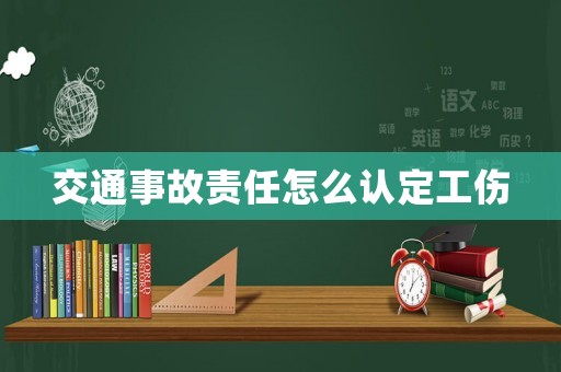 交通事故責任怎么認定工傷