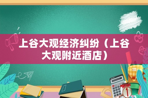 上谷大觀經濟糾紛（上谷大觀附近酒店）