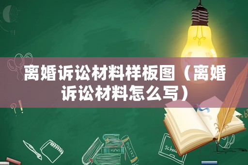 離婚訴訟材料樣板圖（離婚訴訟材料怎么寫）