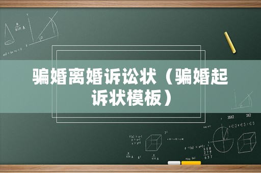 騙婚離婚訴訟狀（騙婚起訴狀模板）