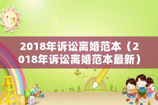 2018年訴訟離婚范本（2018年訴訟離婚范本最新）
