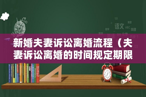新婚夫妻訴訟離婚流程（夫妻訴訟離婚的時間規(guī)定期限）