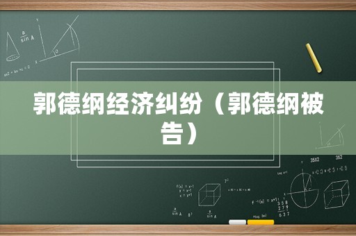 郭德綱經(jīng)濟(jì)糾紛（郭德綱被告）