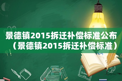 景德鎮2015拆遷補償標準公布（景德鎮2015拆遷補償標準）