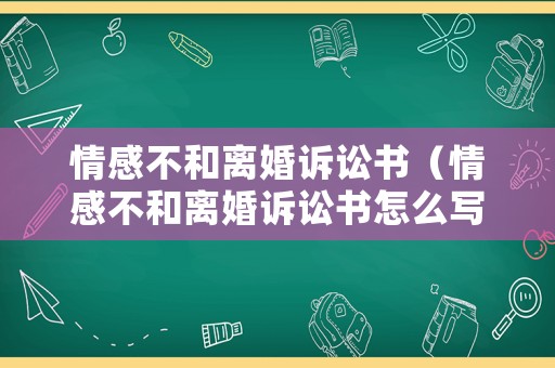 情感不和離婚訴訟書（情感不和離婚訴訟書怎么寫）