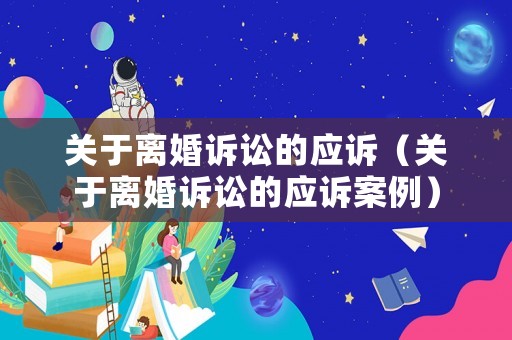 關于離婚訴訟的應訴（關于離婚訴訟的應訴案例）