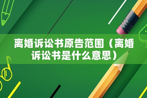 離婚訴訟書原告范圍（離婚訴訟書是什么意思）