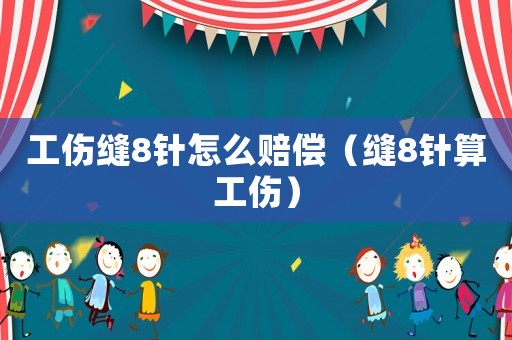 工傷縫8針怎么賠償（縫8針?biāo)愎? title=