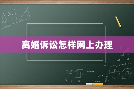 離婚訴訟怎樣網(wǎng)上辦理