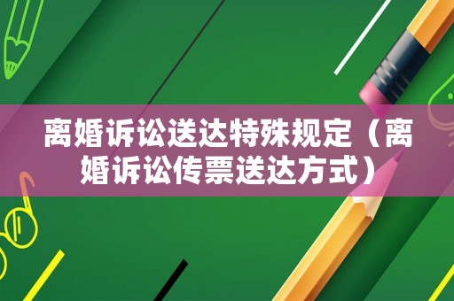 離婚訴訟送達特殊規定（離婚訴訟傳票送達方式）