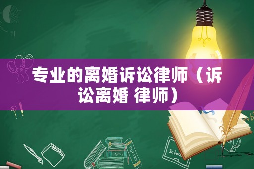 專業的離婚訴訟律師（訴訟離婚 律師）