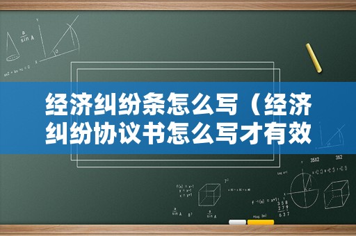 經濟糾紛條怎么寫（經濟糾紛協議書怎么寫才有效）