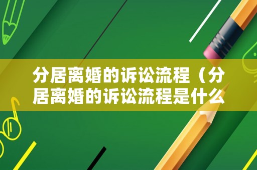 分居離婚的訴訟流程（分居離婚的訴訟流程是什么）