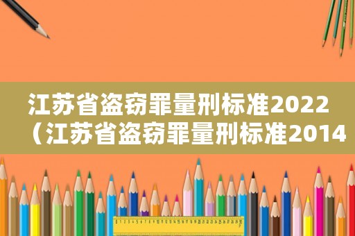 江蘇省盜竊罪量刑標準2022（江蘇省盜竊罪量刑標準2014）