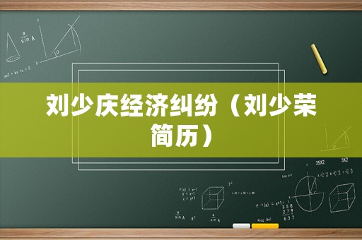 劉少慶經濟糾紛（劉少榮簡歷）