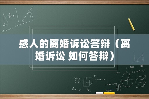感人的離婚訴訟答辯（離婚訴訟 如何答辯）