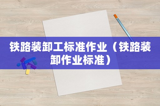 鐵路裝卸工標準作業（鐵路裝卸作業標準）