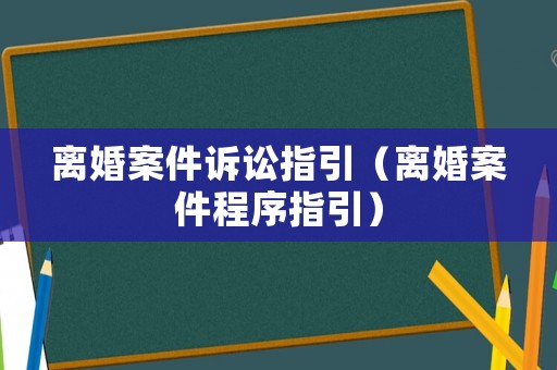 離婚案件訴訟指引（離婚案件程序指引）