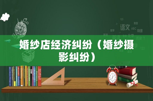 婚紗店經濟糾紛（婚紗攝影糾紛）