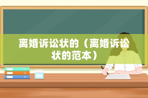 離婚訴訟狀的（離婚訴訟狀的范本）