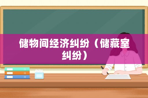 儲物間經濟糾紛（儲藏室糾紛）