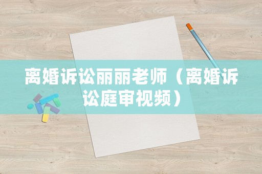 離婚訴訟麗麗老師（離婚訴訟庭審視頻）