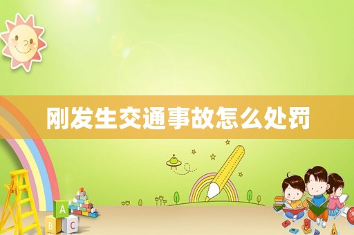 剛發生交通事故怎么處罰