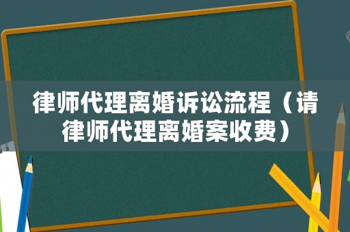 律師代理離婚訴訟流程（請律師代理離婚案收費）