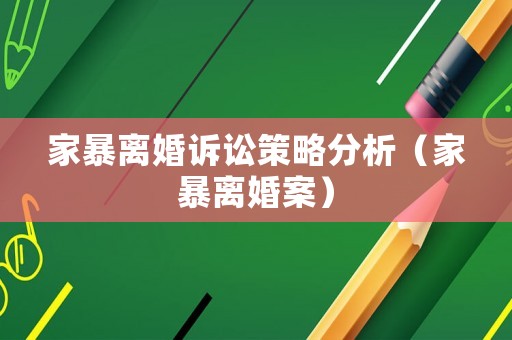 家暴離婚訴訟策略分析（家暴離婚案）